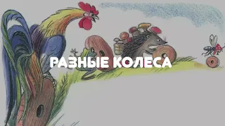 АУДИОСКАЗКА НА НОЧЬ "РАЗНЫЕ КОЛЁСА"