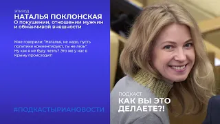 Наталья Поклонская о покушении, отношении мужчин и обманчивой внешности