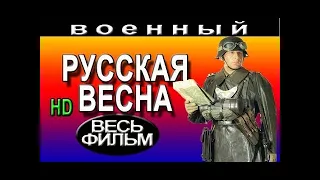 ФИЛЬМЫ О ВОЙНЕ Русская весна(2016) новинки фильмов и военный боевик