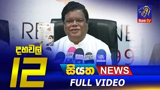 Siyatha News | 12.00 PM | 09 - 04 - 2021