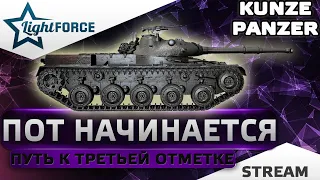 ⭐KUNZE PANZER - ПУТЬ К ТРЕТЬЕЙ ОТМЕТКЕ⭐WORLD OF TANKS⭐