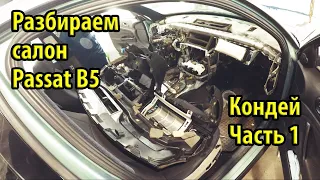 Как установить кондиционер на Passat B5. Как снять торпеду. Часть 1