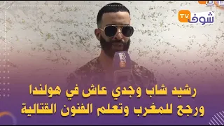 رشيد شاب وجدي عاش في هولندا ورجع للمغرب وتعلم الفنون القتالية:كنت محكور ودابا عندي موهبة