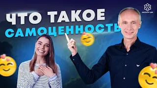 Что такое САМОЦЕННОСТЬ и как ее развивать?