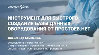 Инструмент для быстрого создания базы данных оборудования от Простоев.НЕТ. MDM-ТОиР. 1С Предприятие