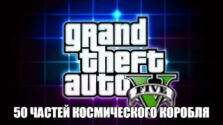 Gta 5 Части космического корабля .