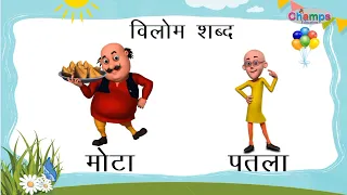 #vilomshabd | opposite words |  विलोम शब्द | vilom shabd antonym or opposite words in hindi for kids