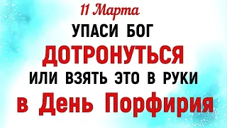 11 марта народный праздник День Порфирия. Что нельзя делать 11 марта. Народные традиции и приметы