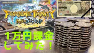 【第2回】フォーチュントリニティ時空のダイヤモンド　金使いが荒い友達の1万円課金に密着してみた！