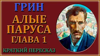 Алые паруса. 1 глава. Предсказание. Краткое содержание