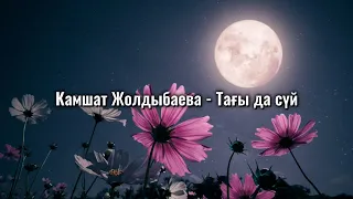 Камшат Жолдыбаева - Тағы да сүй