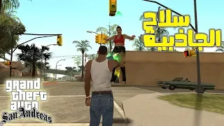 اخيرا تم إيجاد اقوى سلاح في تاريخ gta san andreas سلاح الجاذبية