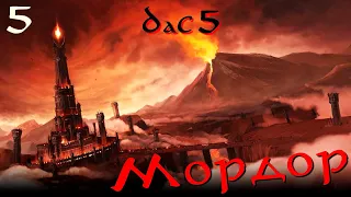 DaC 5.0 Total War (Мордор) - Хитрый план против обороны Гондора! (Заказ)