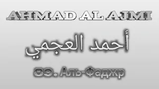 Ахмад аль-Аджми сура 89 Алр-Фаджр