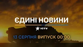 🔥 Оперативний випуск новин за  (00:00) (13.08.2022)