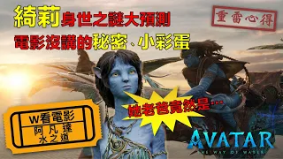 W看電影_阿凡達：水之道(Avatar: The Way of Water)_重雷心得第2彈