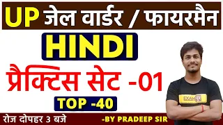 UP JAIL WARDER / FIREMAN || HINDI || प्रैक्टिस सेट -01 BY Pradeep Sir ||