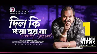 Parvez | Dil Ki Doya Hoyna | দিল কি দয়া হয় না | Bengali Song | 2018 (Official Lyric Video)