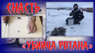 СНАСТЬ"УБИЙЦА РОТАНА" как всегда быть с уловом