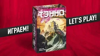 Настольная игра «ТЭННО»: ИГРАЕМ! // Let's play "Tenno" board game