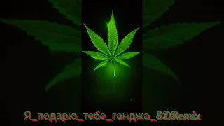 Эндшпиль (Andy Panda) (SLOWDOWN remix ) - Я подарю тебе ганджаЯ подарю тебе ганджа