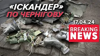 🕯️Чорний день у Чернігові. Триває рятувальна операція🙏Є зниклі безвісти | Час новин 13:00. 17.04.24