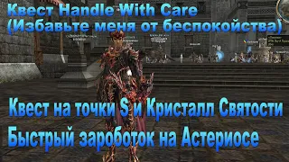 Квест Handle With Care Избавьте меня от беспокойства на заточки S и холи кристал фарм прокачка