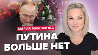 😱МАКСАКОВА:ЭТО ВЫДАЛО Путина! Срочно ИЗБАВЛЯЕТСЯ от свидетелей / Что СКРЫВАЮТ семьи сбитых летчиков?