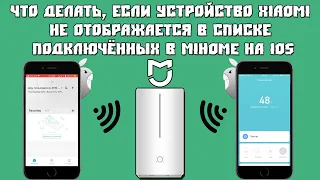 Что Делать, Если Устройство Xiaomi не Отображается в Списке Подключенных в MiHome на IOS