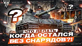 ЧТО ДЕЛАТЬ, КОГДА ОСТАЛСЯ БЕЗ СНАРЯДОВ?!