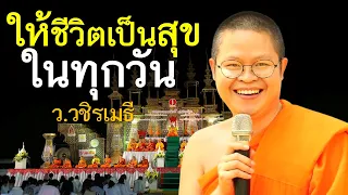 ให้ชีวิตเป็นสุขในทุกวัน โดย ท่าน ว.วชิรเมธี (พระเมธีวชิโรดม - พระมหาวุฒิชัย) ไร่เชิญตะวัน