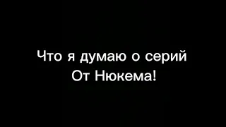 давай по новой Нюкем, все хуйня/мем/мнение о серии Нюкема