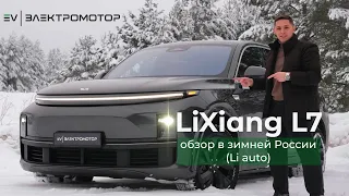 LiXiang L7 обзор в зимней России (Li auto)