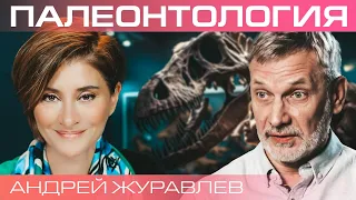 Реконструкция прошлого и предсказание будущего. Палеонтолог Андрей Журавлев