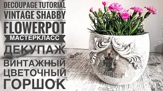 💓#Decoupage Tutorial Vintage flowerpot💓mixedmedia💓Декупаж мастеркласс  Винтажный цветочный горшок💓