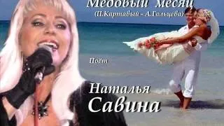 Медовый месяц - Наташа Савина