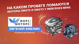 РЕСУРС МОТОРОВ МЕРСЕДЕС М272 и М273