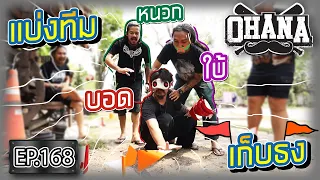 OHANA EP.168 : แบ่งทีม "บอดใบ้หนวก" เก็บธง