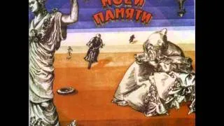 Давид Тухманов: Из Сафо (1975)