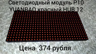 Светодиодный модуль P10 SMD красный YUANBAO