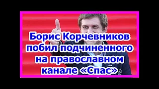 Борис Корчевников побил подчиненного на православном канале «Спас»