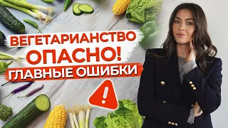 Всё что нужно знать о вегетарианстве / Какие есть негативные последствия вегетарианства?