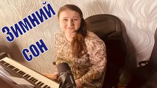 Зимний сон. Алсу (cover Streltsova)