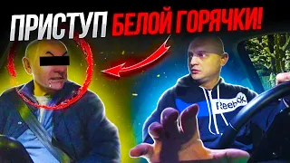 ПРИСТУП БЕЛОЙ ГОРЯЧКИ У ПАССАЖИРА В ТАКСИ!