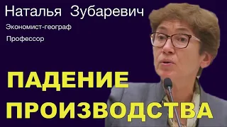 НАТАЛЬЯ ЗУБАРЕВИЧ: “Ситуация развивается в варианте сходящей лавины”