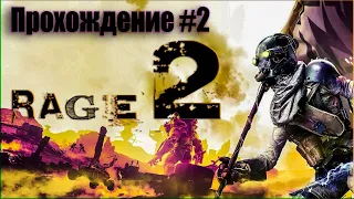 RAGE 2 ПРОХОЖДЕНИЕ НА РУССКОМ | ВОЙТИ В КАНАЛИЗАЦИЮ | ПЕРЕБОИ С ПИТАНИЕМ | #2