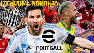 EFootball 2022 , ПАТЧ 1.0 , СОЗДАНИЕ НЕПОБЕДИМОЙ КОМАНДЫ