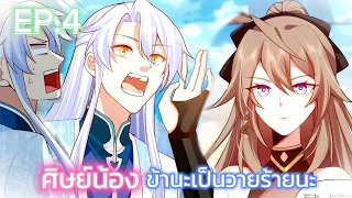 มังงะศิษย์น้องข้าน่ะเป็นวายร้ายนะตอนที่4