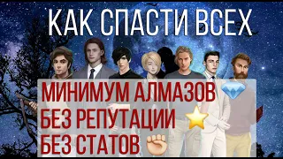 КАК СПАСТИ ВСЕХ затратив минимум алмазов. Секрет бюджетного идеального финала рожденная луной.