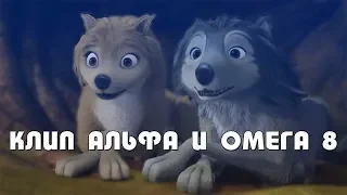 Клип Альфа и Омега 8